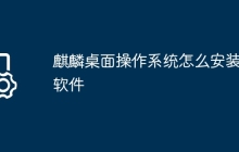 麒麟桌面操作系统怎么安装软件