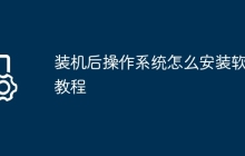装机后操作系统怎么安装软件教程