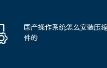 国产操作系统怎么安装压缩软件的