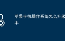 苹果手机操作系统怎么升级版本