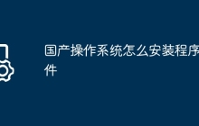 国产操作系统怎么安装程序软件