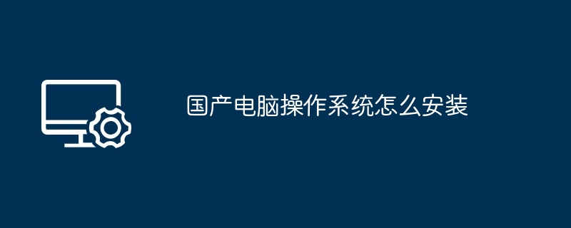 国产电脑操作系统怎么安装