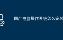 国产电脑操作系统怎么安装