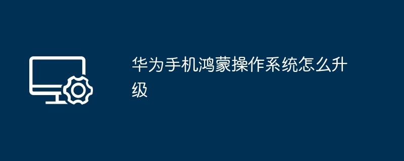 华为手机鸿蒙操作系统怎么升级