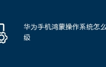 华为手机鸿蒙操作系统怎么升级