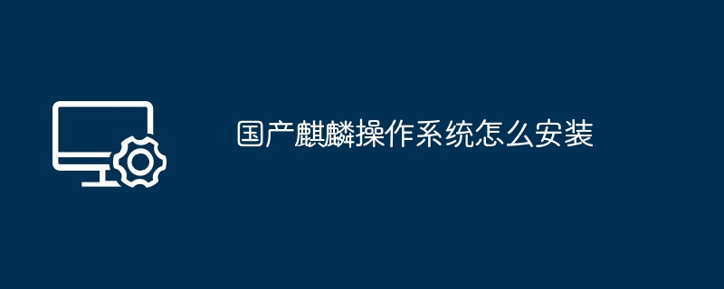 国产麒麟操作系统怎么安装