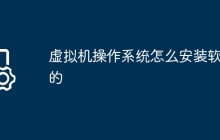 虚拟机操作系统怎么安装软件的