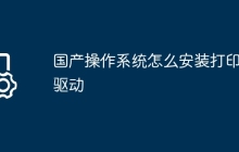 国产操作系统怎么安装打印机驱动