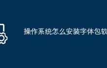 操作系统怎么安装字体包软件