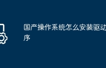 国产操作系统怎么安装驱动程序