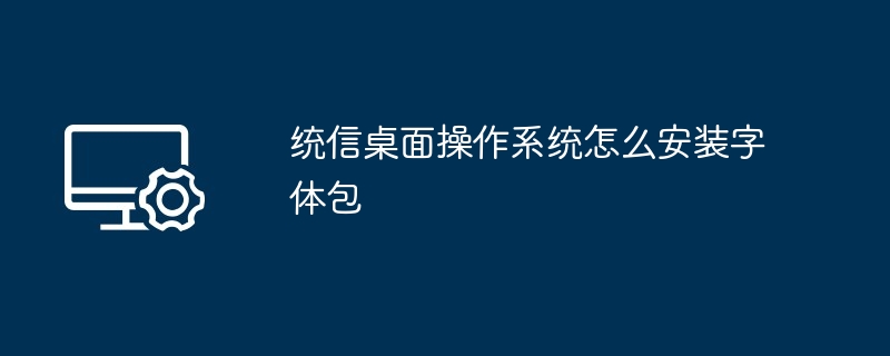 统信桌面操作系统怎么安装字体包