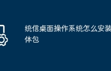 统信桌面操作系统怎么安装字体包