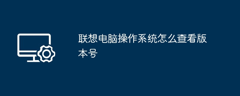 联想电脑操作系统怎么查看版本号