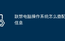联想电脑操作系统怎么查配置信息