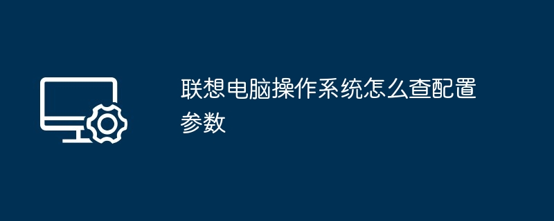 联想电脑操作系统怎么查配置参数