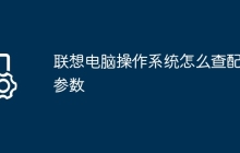 联想电脑操作系统怎么查配置参数