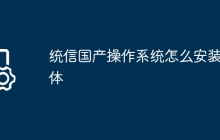 统信国产操作系统怎么安装字体