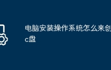 电脑安装操作系统怎么来创建c盘