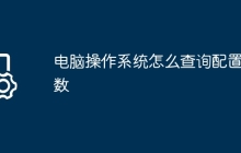 电脑操作系统怎么查询配置参数