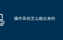 操作系统怎么做出来的
