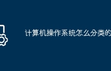 计算机操作系统怎么分类的