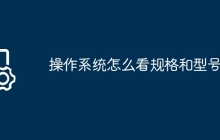 操作系统怎么看规格和型号