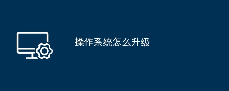 操作系统怎么升级
