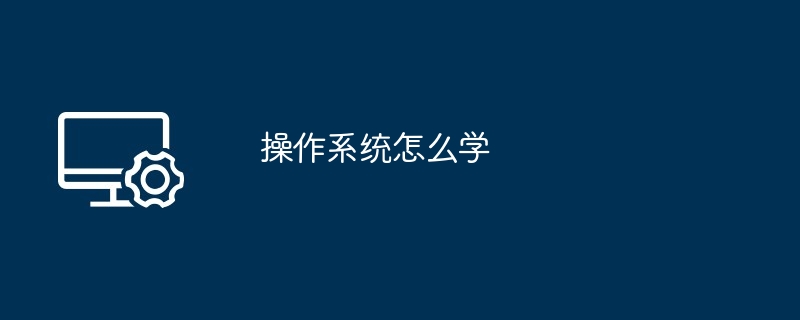 操作系统怎么学