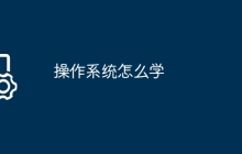 操作系统怎么学