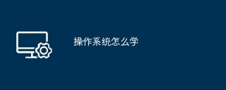 操作系统怎么学
