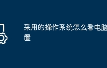 采用的操作系统怎么看电脑配置