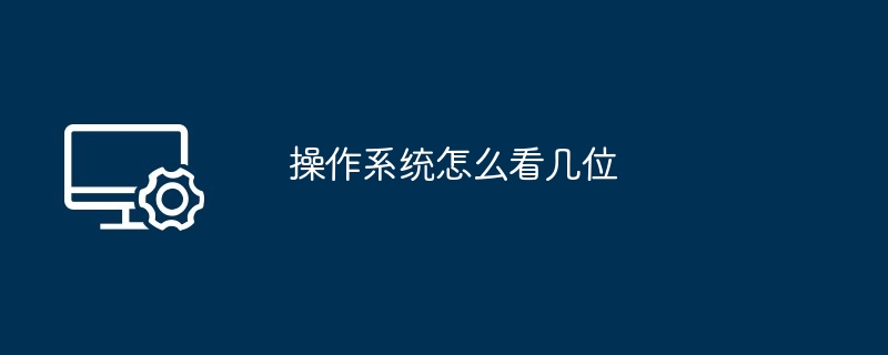 操作系统怎么看几位