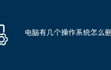 电脑有几个操作系统怎么删除
