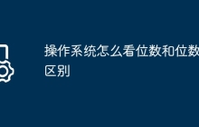 操作系统怎么看位数和位数的区别
