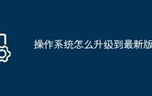 操作系统怎么升级到最新版的