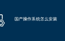 国产操作系统怎么安装