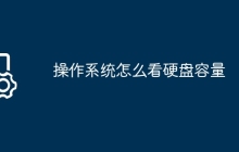 操作系统怎么看硬盘容量