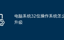 电脑系统32位操作系统怎么升级