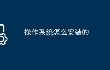 操作系统怎么安装的