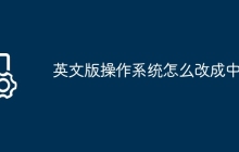 英文版操作系统怎么改成中文