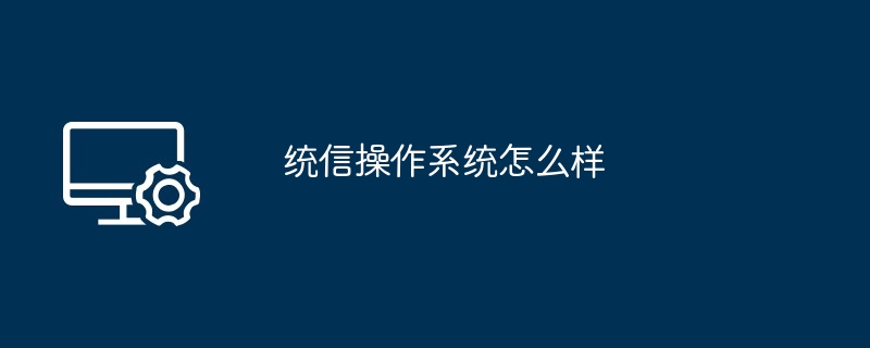 统信操作系统怎么样
