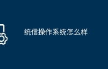 统信操作系统怎么样