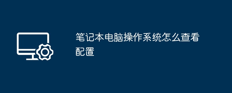 笔记本电脑操作系统怎么查看配置