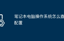 笔记本电脑操作系统怎么查看配置