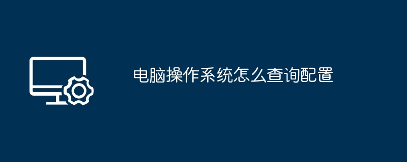 电脑操作系统怎么查询配置
