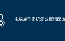 电脑操作系统怎么查询配置