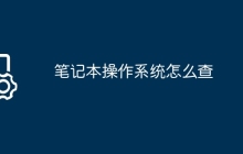 笔记本操作系统怎么查