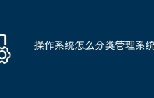 操作系统怎么分类管理系统的