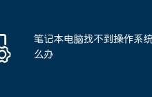 笔记本电脑找不到操作系统怎么办