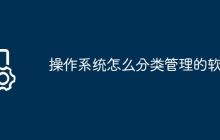 操作系统怎么分类管理的软件